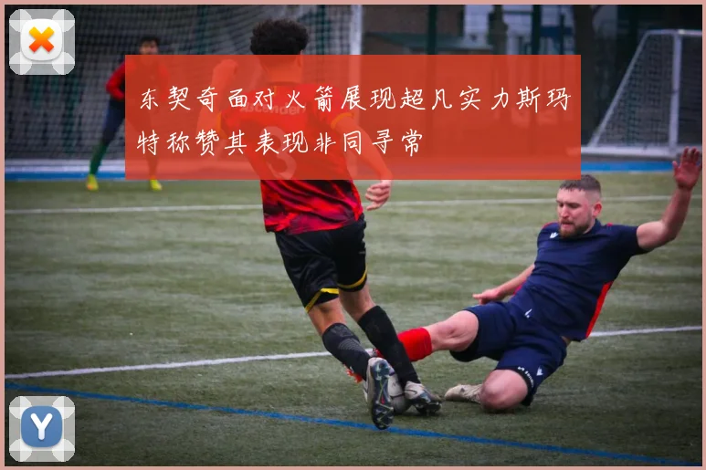 东契奇面对火箭展现超凡实力斯玛特称赞其表现非同寻常