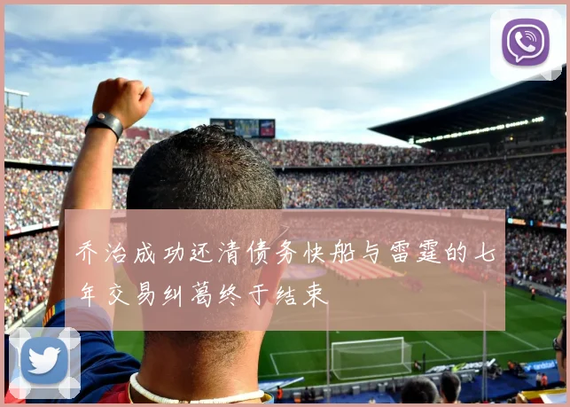乔治成功还清债务快船与雷霆的七年交易纠葛终于结束