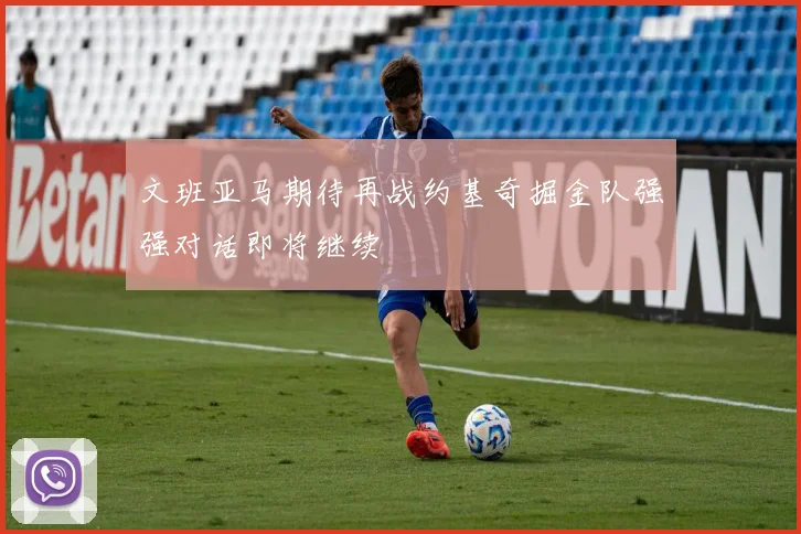 文班亚马期待再战约基奇掘金队强强对话即将继续