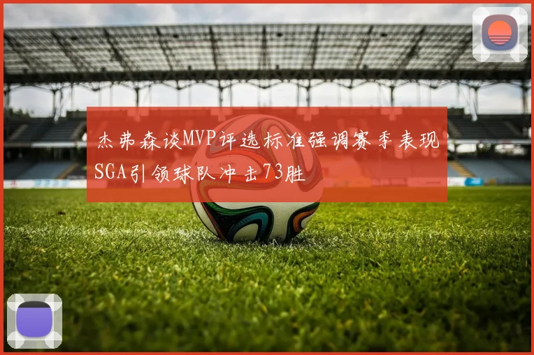 杰弗森谈MVP评选标准强调赛季表现SGA引领球队冲击73胜