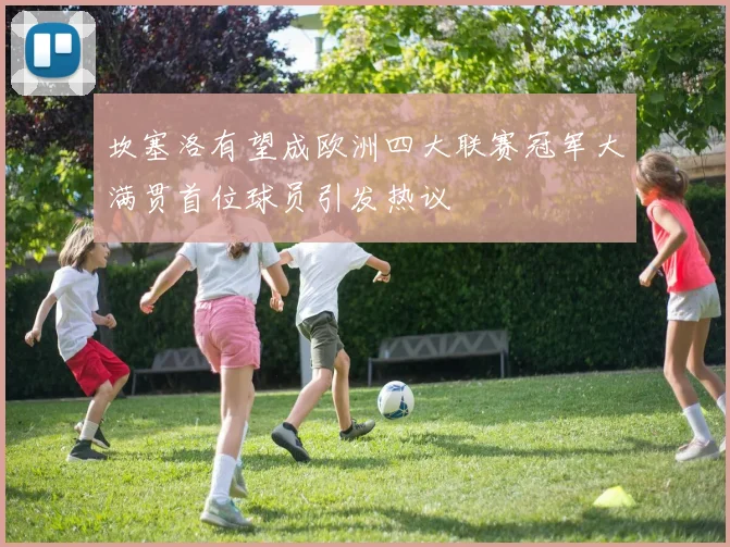 坎塞洛有望成欧洲四大联赛冠军大满贯首位球员引发热议