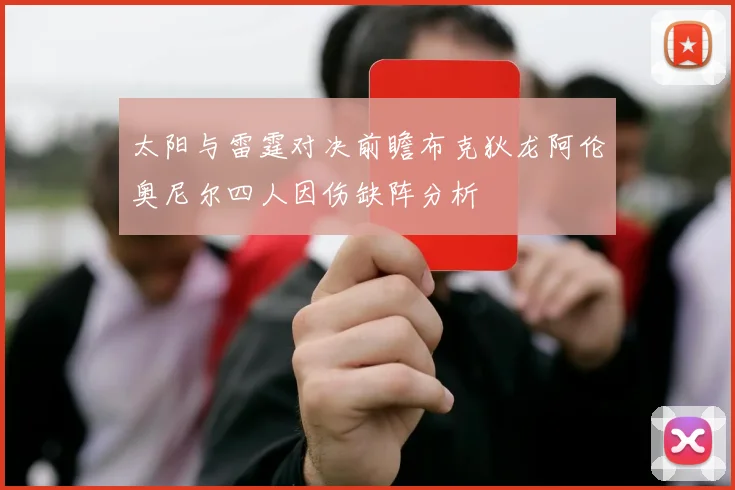 太阳与雷霆对决前瞻布克狄龙阿伦奥尼尔四人因伤缺阵分析