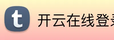 开云在线登录入口官网 Logo